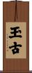 玉古 Scroll