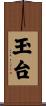 玉台 Scroll