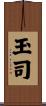 玉司 Scroll