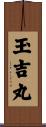 玉吉丸 Scroll