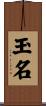 玉名 Scroll