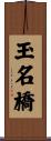 玉名橋 Scroll