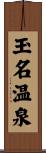 玉名温泉 Scroll