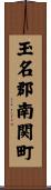 玉名郡南関町 Scroll