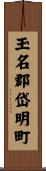 玉名郡岱明町 Scroll