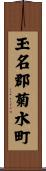 玉名郡菊水町 Scroll