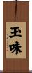 玉味 Scroll