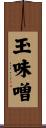玉味噌 Scroll