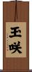 玉咲 Scroll