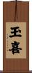 玉喜 Scroll