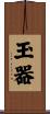 玉器 Scroll