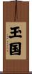 玉国 Scroll