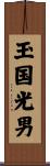 玉国光男 Scroll