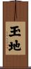 玉地 Scroll