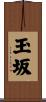 玉坂 Scroll