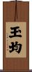 玉均 Scroll