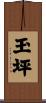 玉坪 Scroll