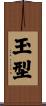 玉型 Scroll
