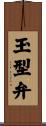 玉型弁 Scroll