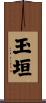 玉垣 Scroll