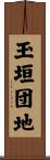 玉垣団地 Scroll