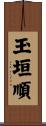 玉垣順 Scroll