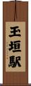 玉垣駅 Scroll