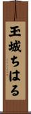 玉城ちはる Scroll