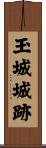 玉城城跡 Scroll