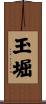 玉堀 Scroll