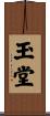 玉堂 Scroll