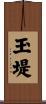玉堤 Scroll