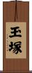 玉塚 Scroll