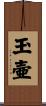 玉壷 Scroll