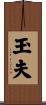 玉夫 Scroll