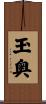 玉奥 Scroll
