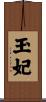 玉妃 Scroll