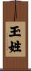 玉姓 Scroll