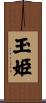 玉姫 Scroll