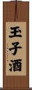 玉子酒 Scroll