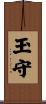 玉守 Scroll