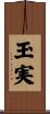 玉実 Scroll