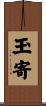 玉寄 Scroll