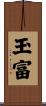 玉富 Scroll
