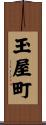 玉屋町 Scroll