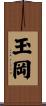 玉岡 Scroll