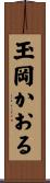 玉岡かおる Scroll