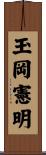 玉岡憲明 Scroll