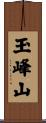 玉峰山 Scroll