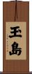 玉島 Scroll
